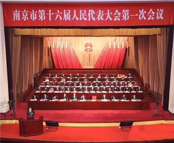热烈祝贺南京市第十六届人民代表大会第一次会议胜利闭幕