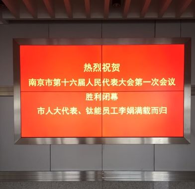 热烈祝贺南京市第十六届人民代表大会第一次会议胜利闭幕