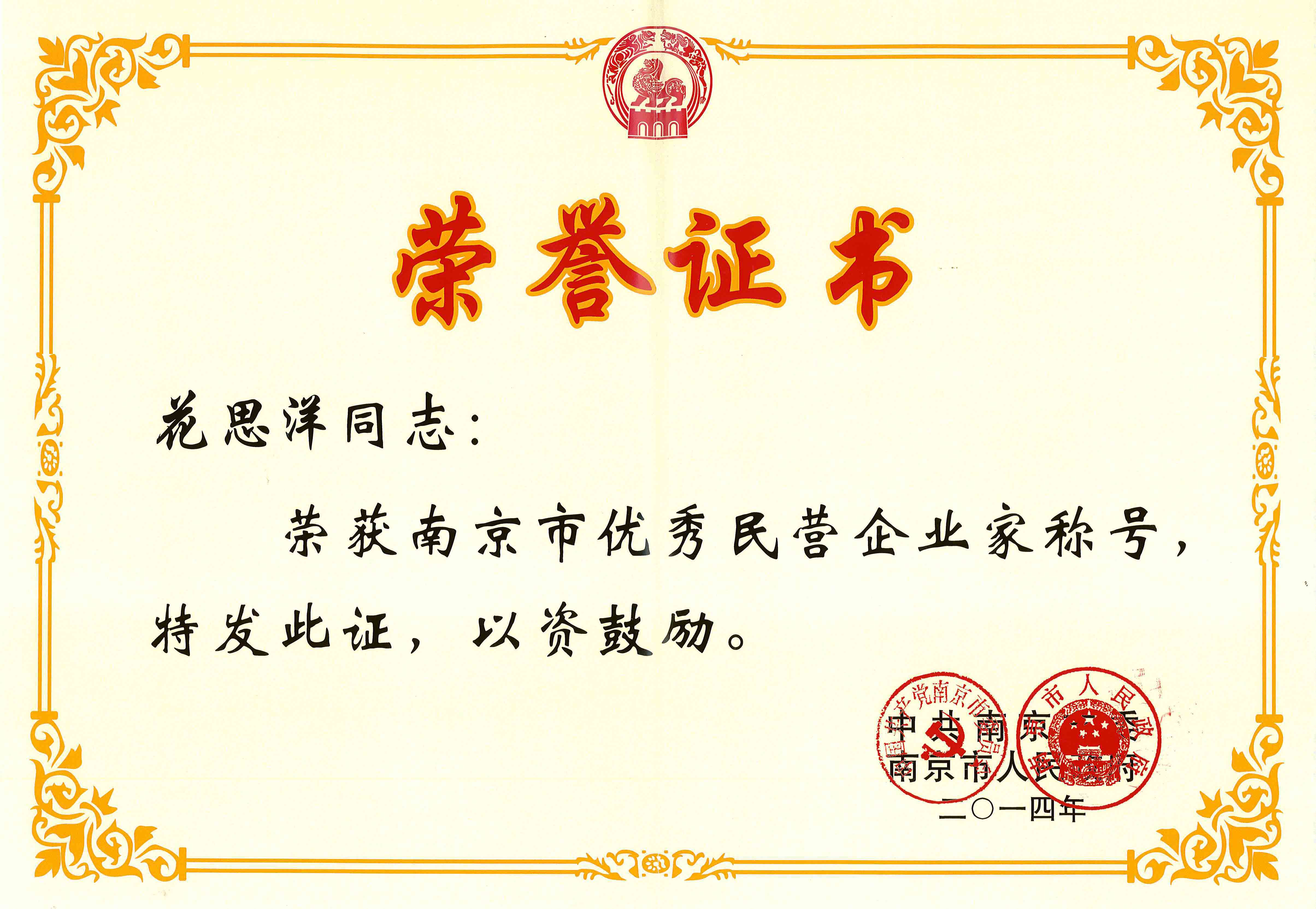 热烈恭贺我公司花思洋先生荣获南京市优秀民营企业家称号